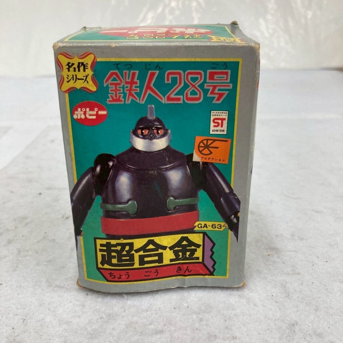 C021-O53-1295 当時物 ポピー 超合金 鉄人28号 GA-63 フィギュア 箱