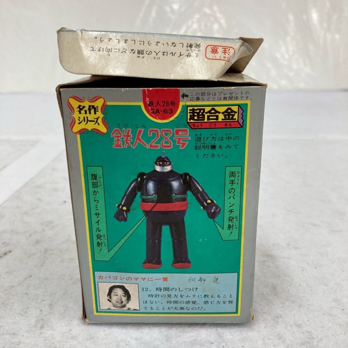 C021-O53-1295 当時物 ポピー 超合金 鉄人28号 GA-63 フィギュア 箱