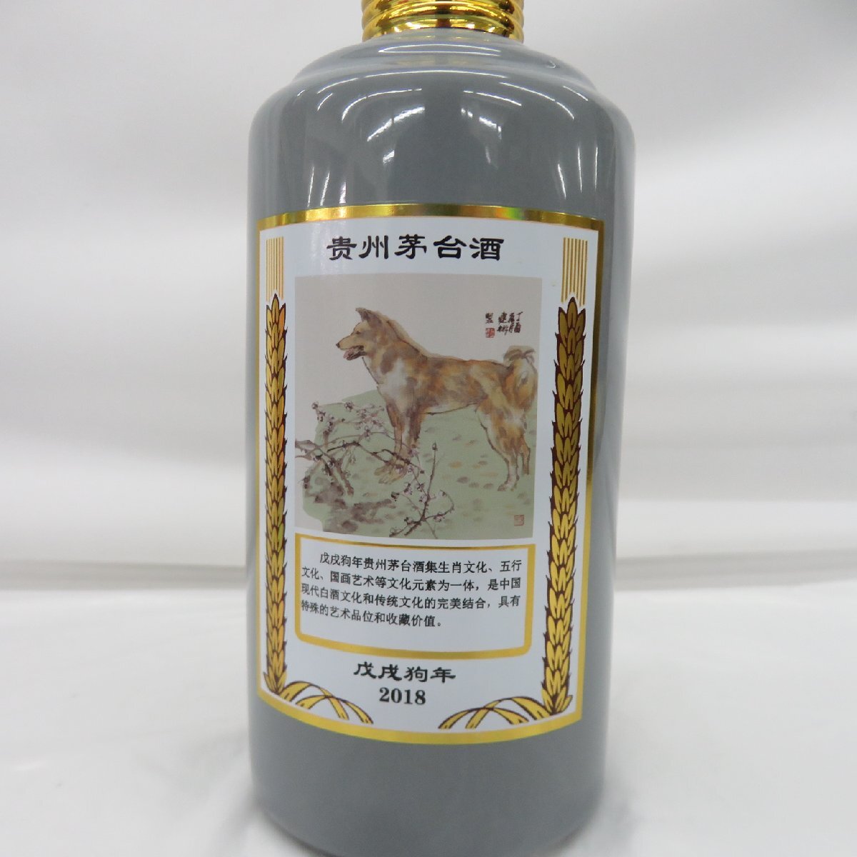 未開栓 貴州茅台酒 マオタイ酒 五星麦ラベル 干支ボトル 2018 戊戌狗年