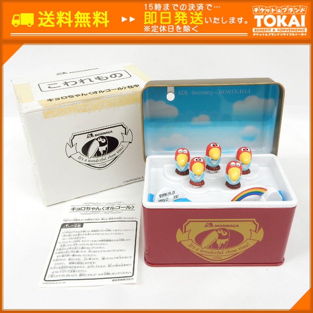 SU41 [送料無料/中古品] 森永製菓株式会社 キョロちゃん オルゴール 