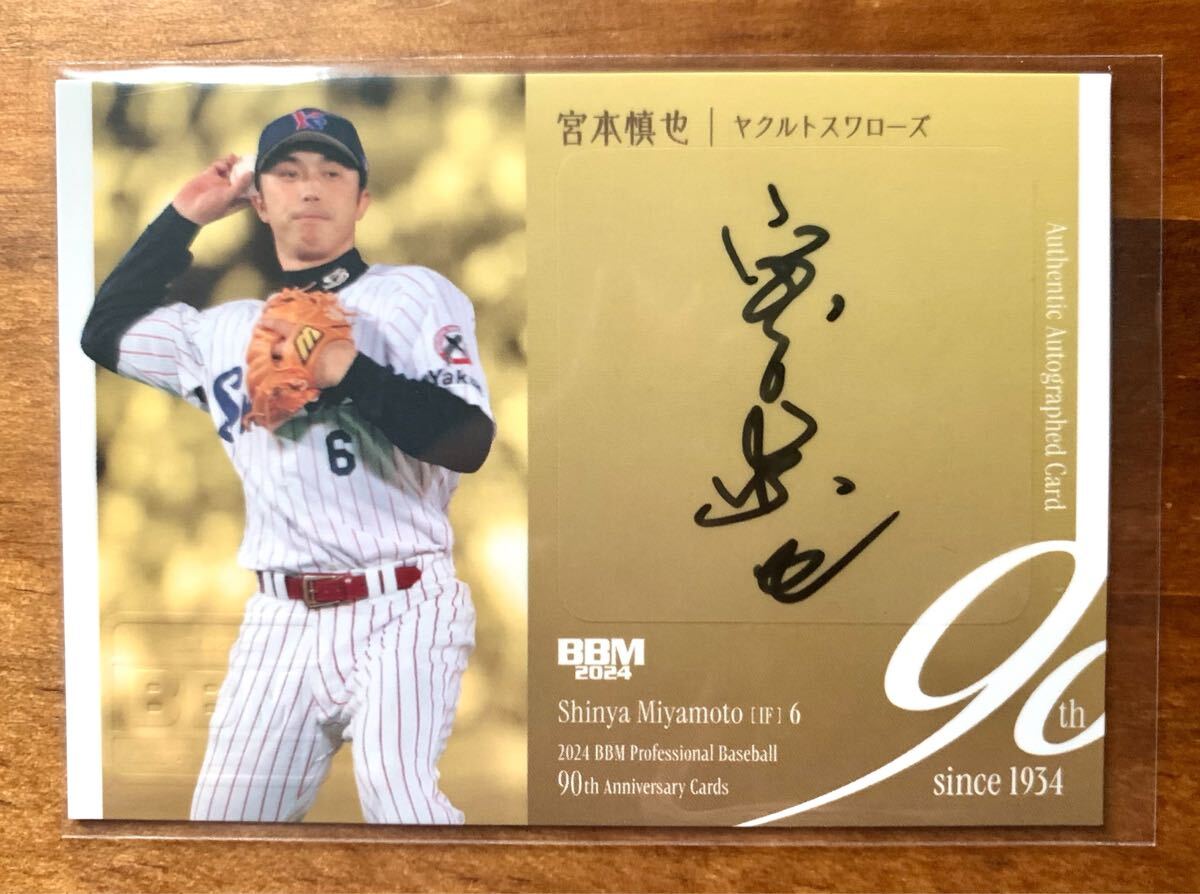 30枚限定 SP 宮本慎也 直筆サインカード BBM プロ野球90周年カード
