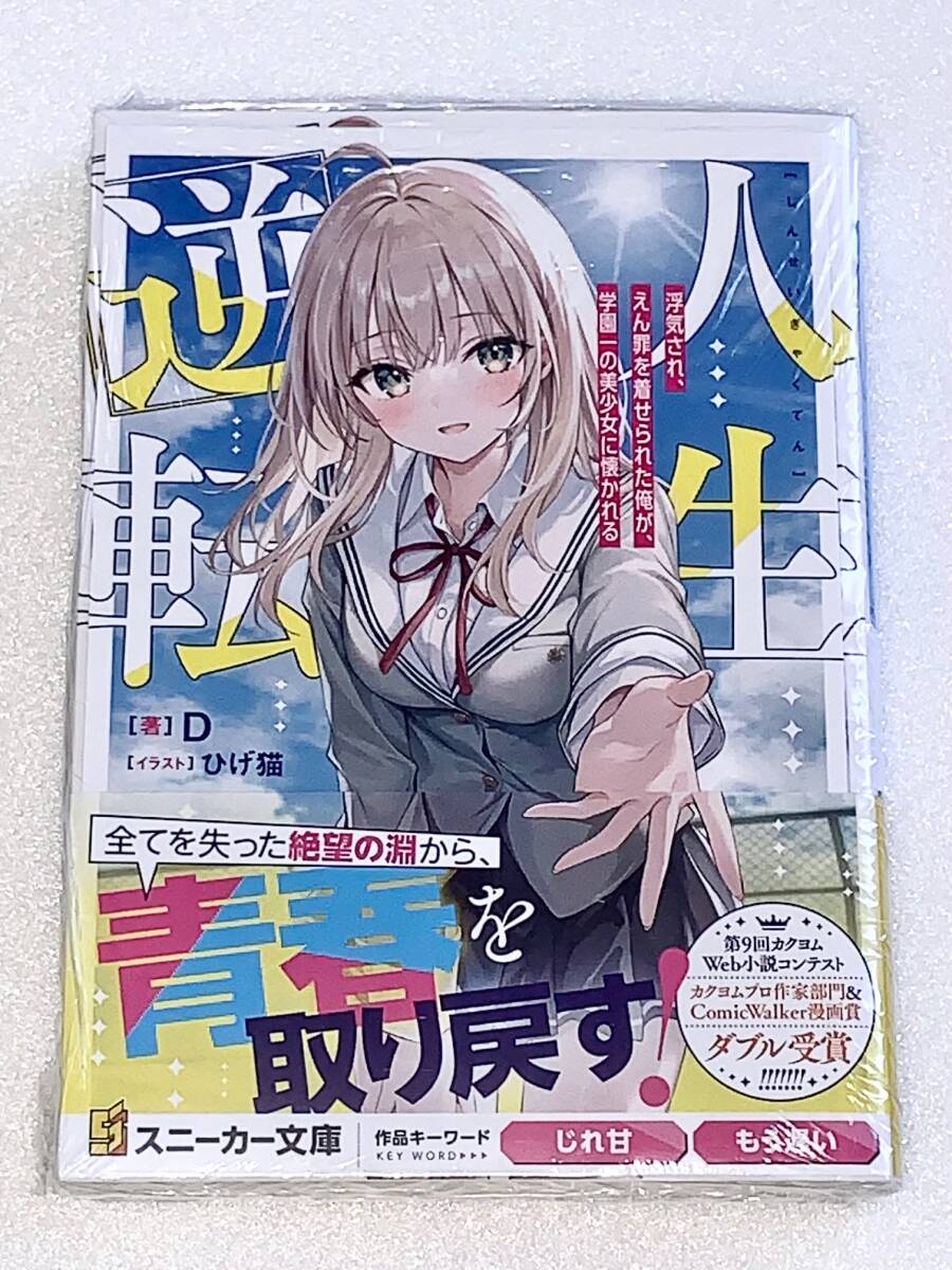 角川スニーカー文庫 人生逆転 浮気され、えん罪を着せられた俺が、学園