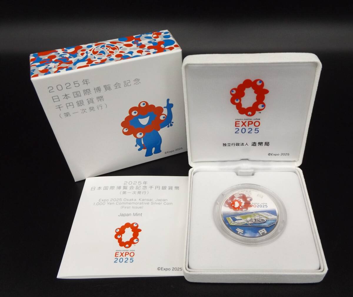 2025年 日本国際博覧会記念 千円銀貨幣 第一次発行 純銀 31.1g 1000円 