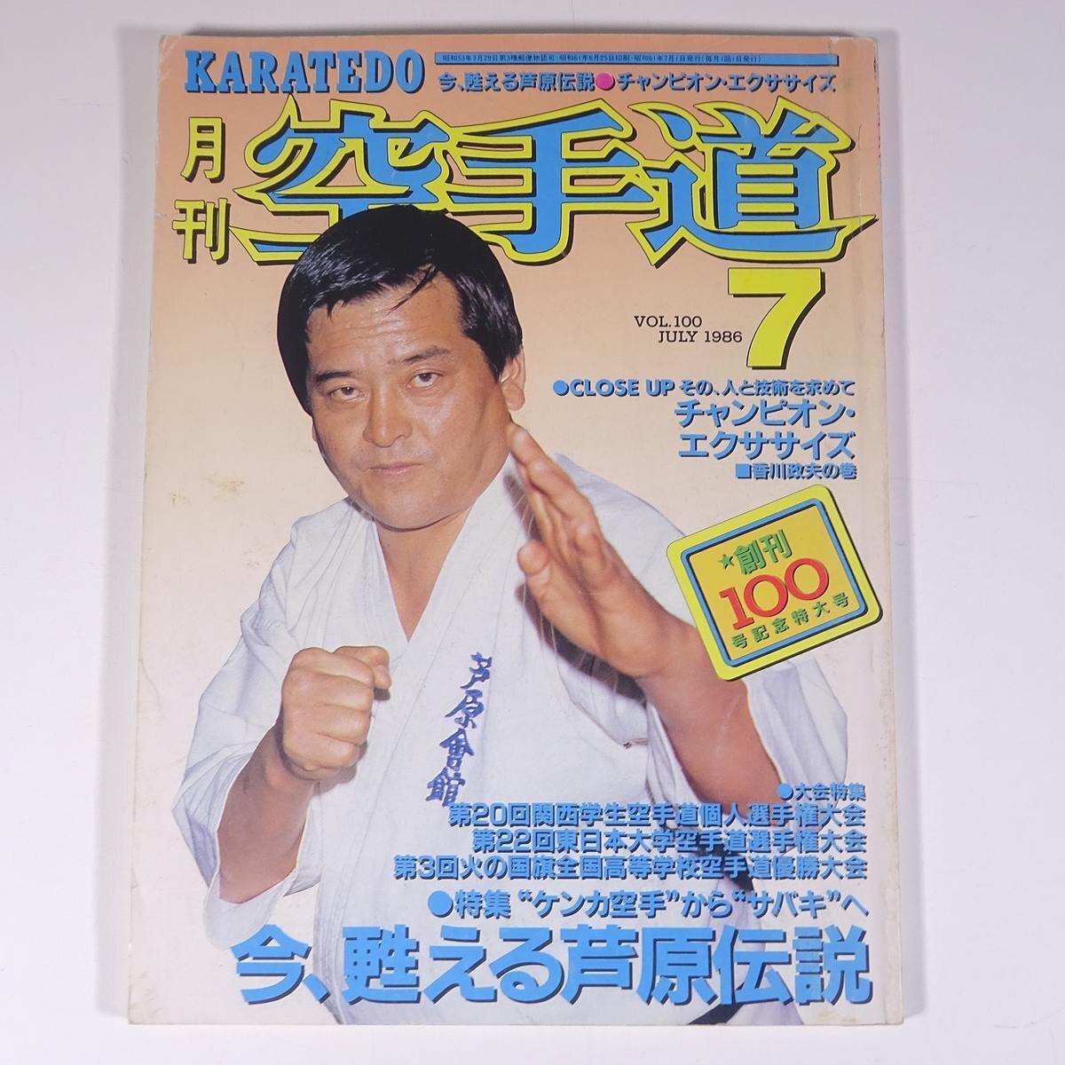 月刊 空手道 Vol.100 1986/7 福昌堂 昭和 雑誌 武道 武術 空手 カラテ
