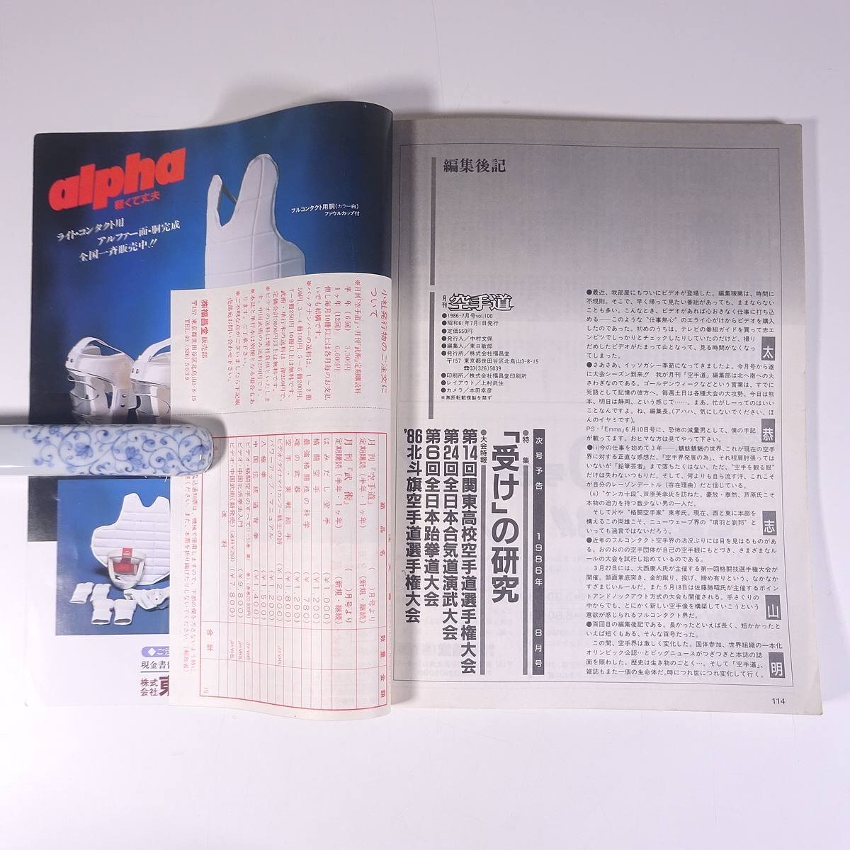 月刊空手道 1986年1月、2月、4月～12月号 月刊空手道 1986年1月、2月