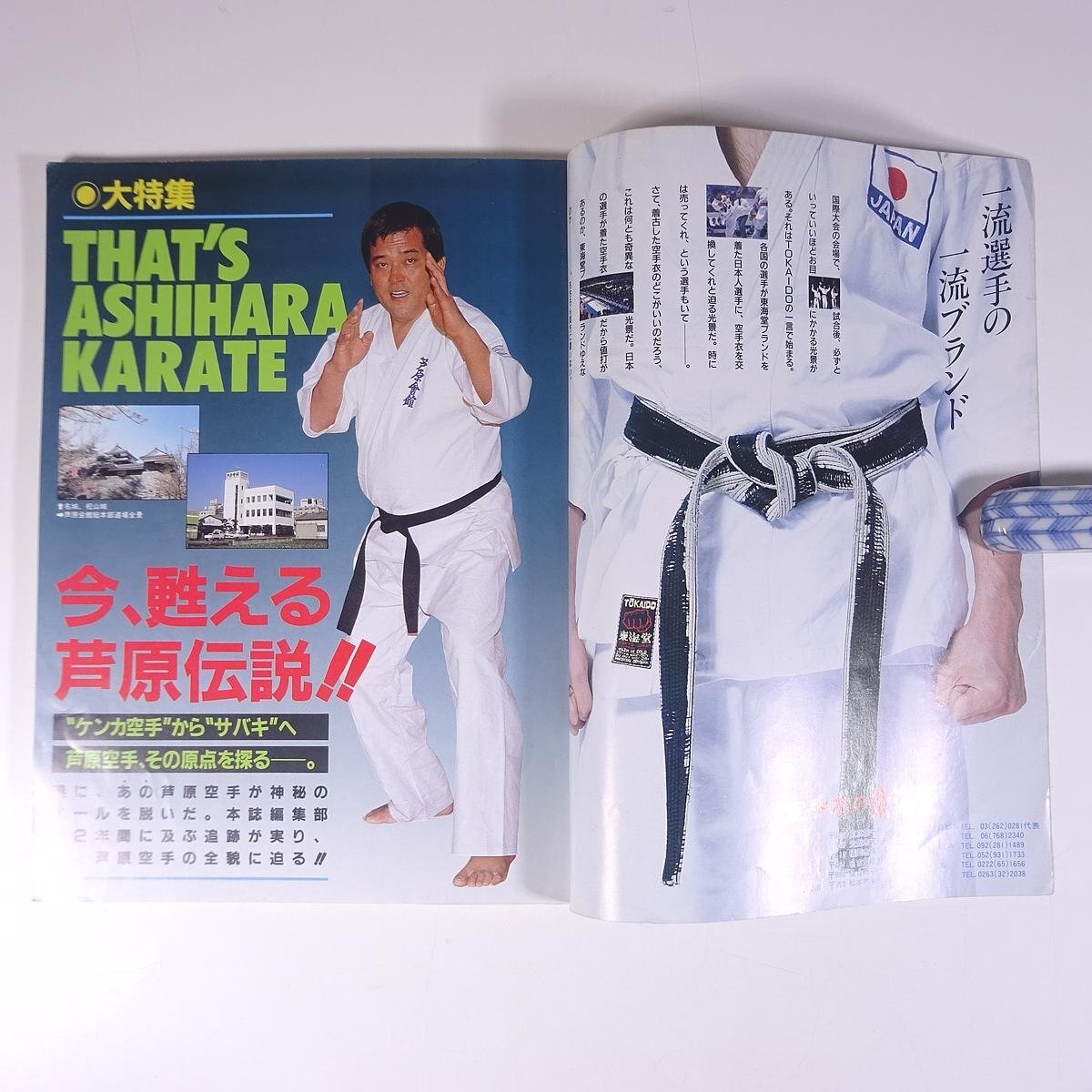 月刊 空手道 Vol.100 1986/7 福昌堂 昭和 雑誌 武道 武術 空手 カラテ