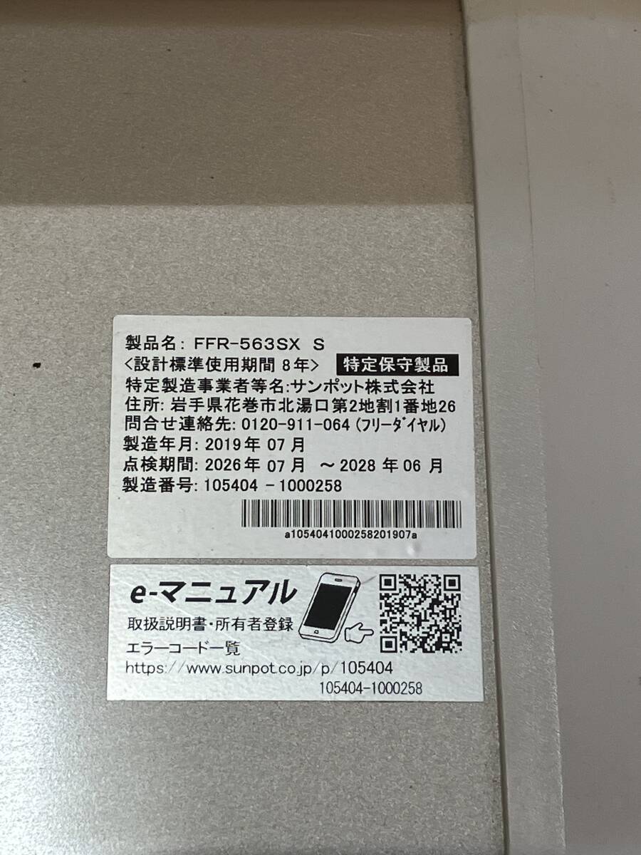 札幌発 サンポット FFストーブ FFR-563SX 2019年製 燃焼確認済み(石油