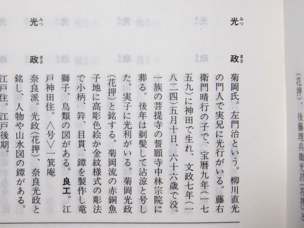 菊岡政光在銘 まばゆい金無垢目貫 猛禽狙鶏図上々作 特注落し箱入り 金無垢地保証 超絶技巧 江戸時代金工 拵 鐔 鍔 石黒政常_10