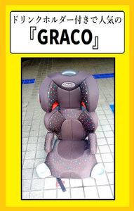 ①『人気商品　GRACO　ハイバック　ジュニアシート 　グレー　収納ドリンクホルダー付き