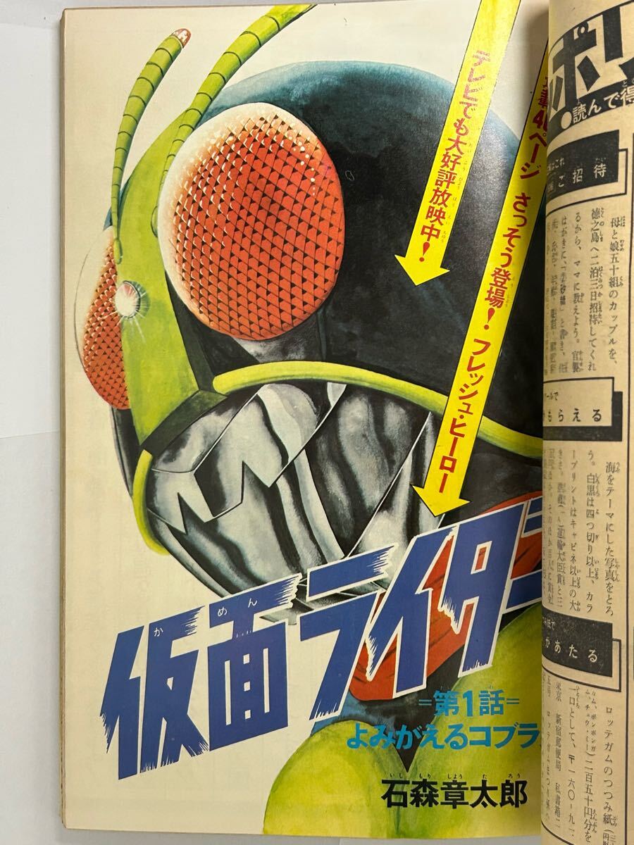 石森章太郎「仮面ライダー」新連載号 少年マガジン 1971年 23号