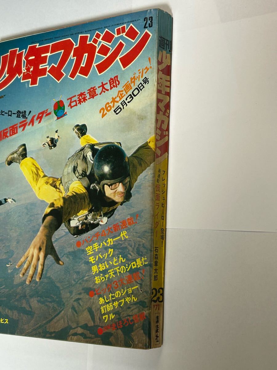 石森章太郎「仮面ライダー」新連載号 少年マガジン 1971年 23号