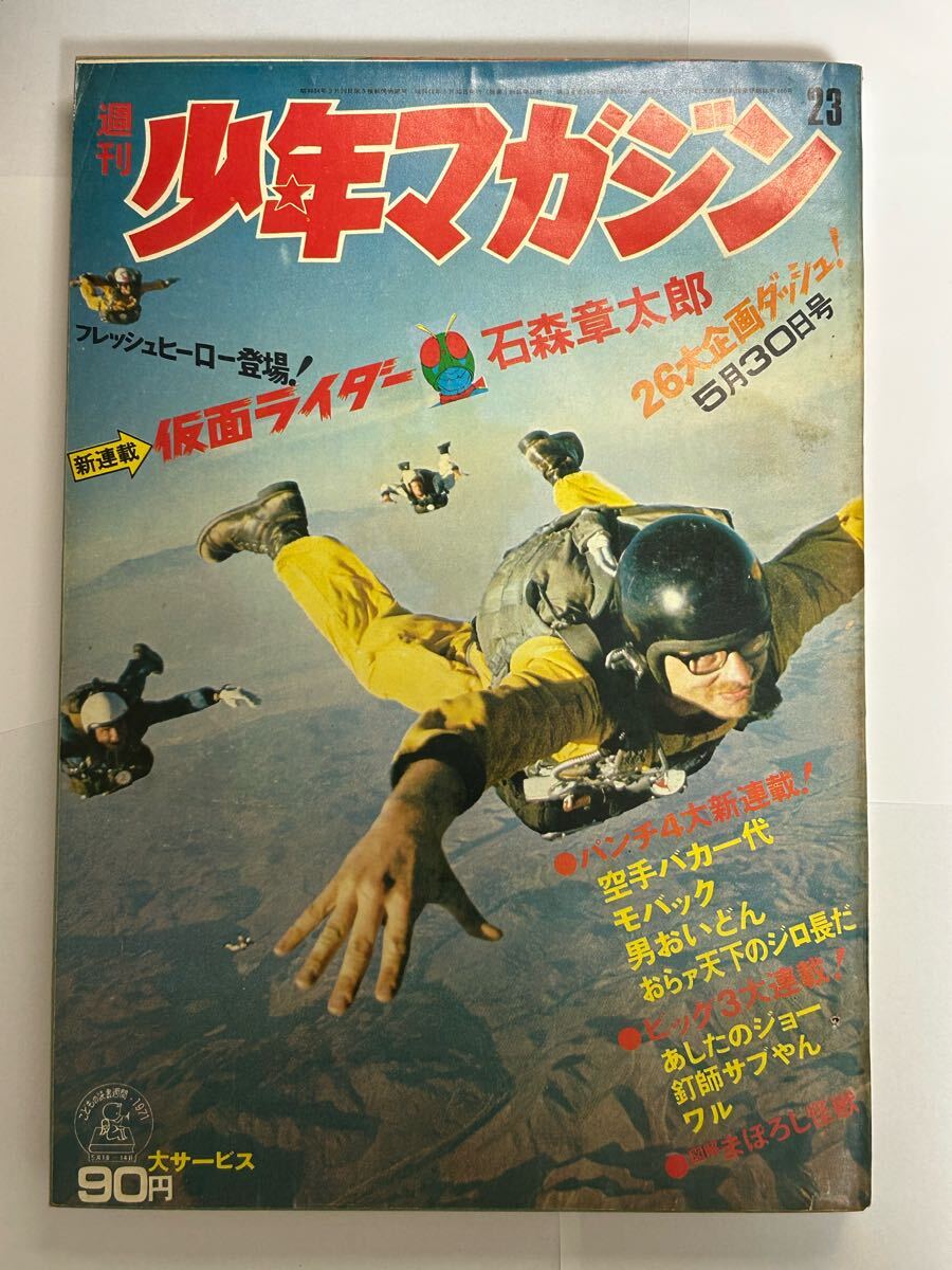 石森章太郎「仮面ライダー」新連載号 少年マガジン 1971年 23号