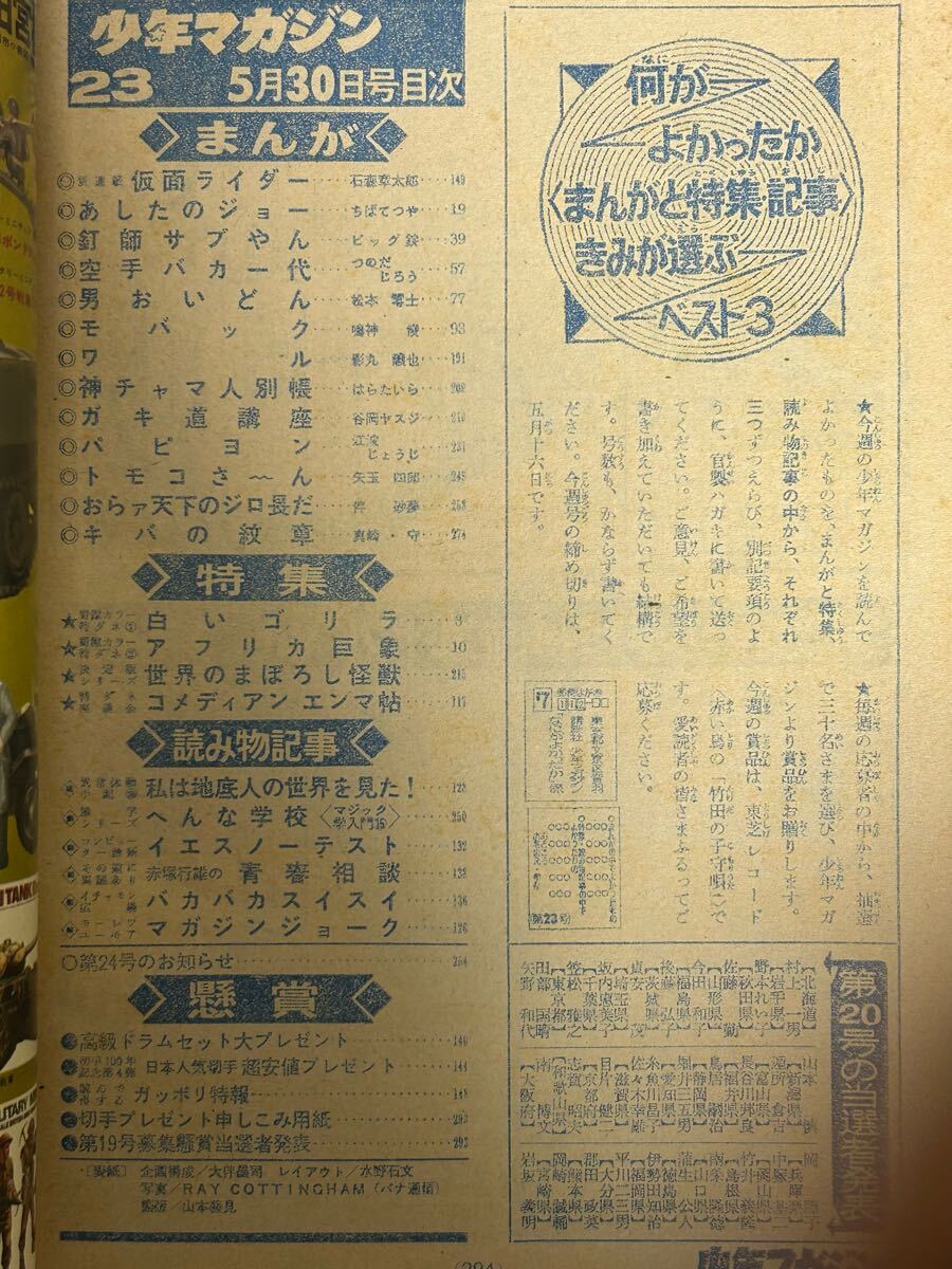 石森章太郎「仮面ライダー」新連載号 少年マガジン 1971年 23号