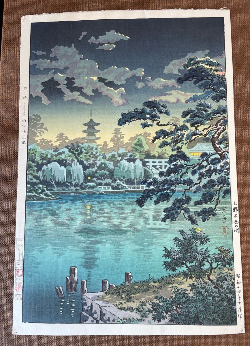 ◇土屋光逸〈上野 不忍池〉大判・昭和14年作（昭和38年以降の摺り）真