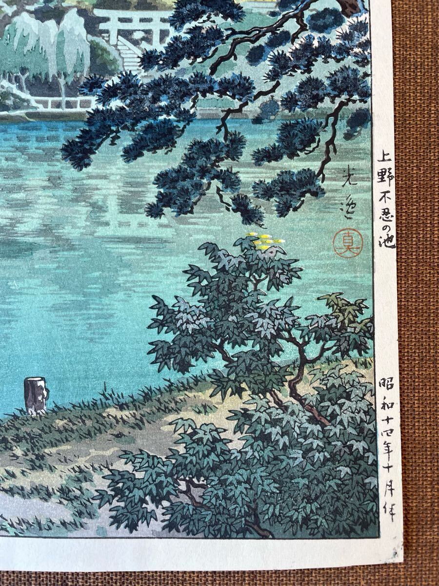 ◇土屋光逸〈上野 不忍池〉大判・昭和14年作（昭和38年以降の摺り）真