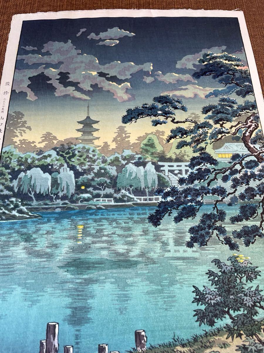 ◇土屋光逸〈上野 不忍池〉大判・昭和14年作（昭和38年以降の摺り）真