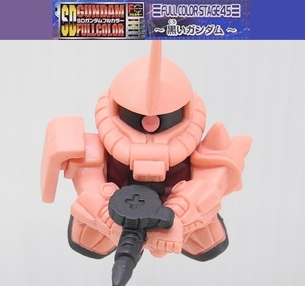 バンダイ SDガンダムフルカラー45「シャア専用ザクII(Ver.6.0)」～黒い