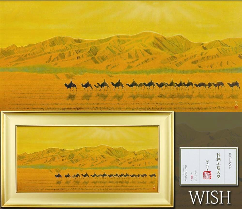 WISH】平山郁夫「絲綢之路天空」特別限定巧芸画 約40号 大作 限定300部