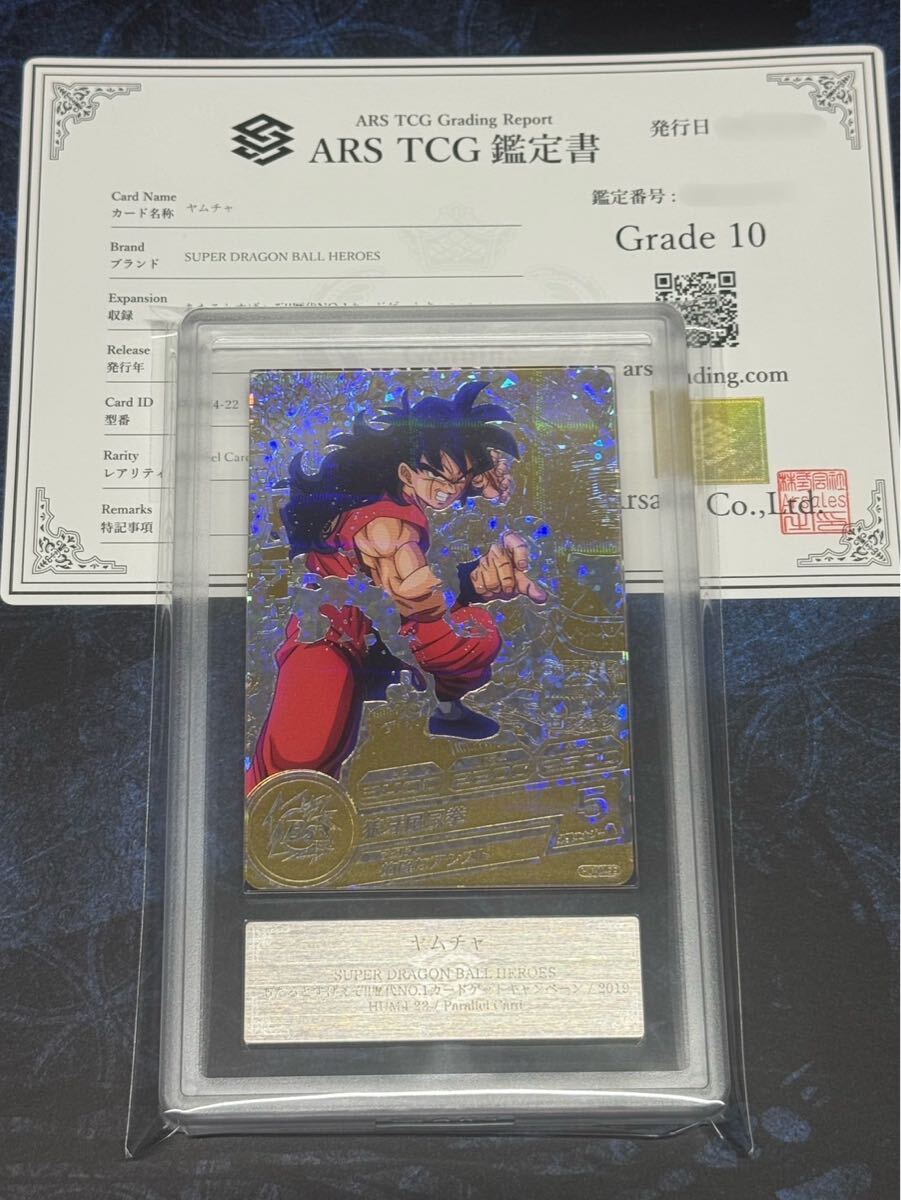 ARS鑑定 10】ヤムチャ HUM4-22 パラレル プロモ PROMO スーパー