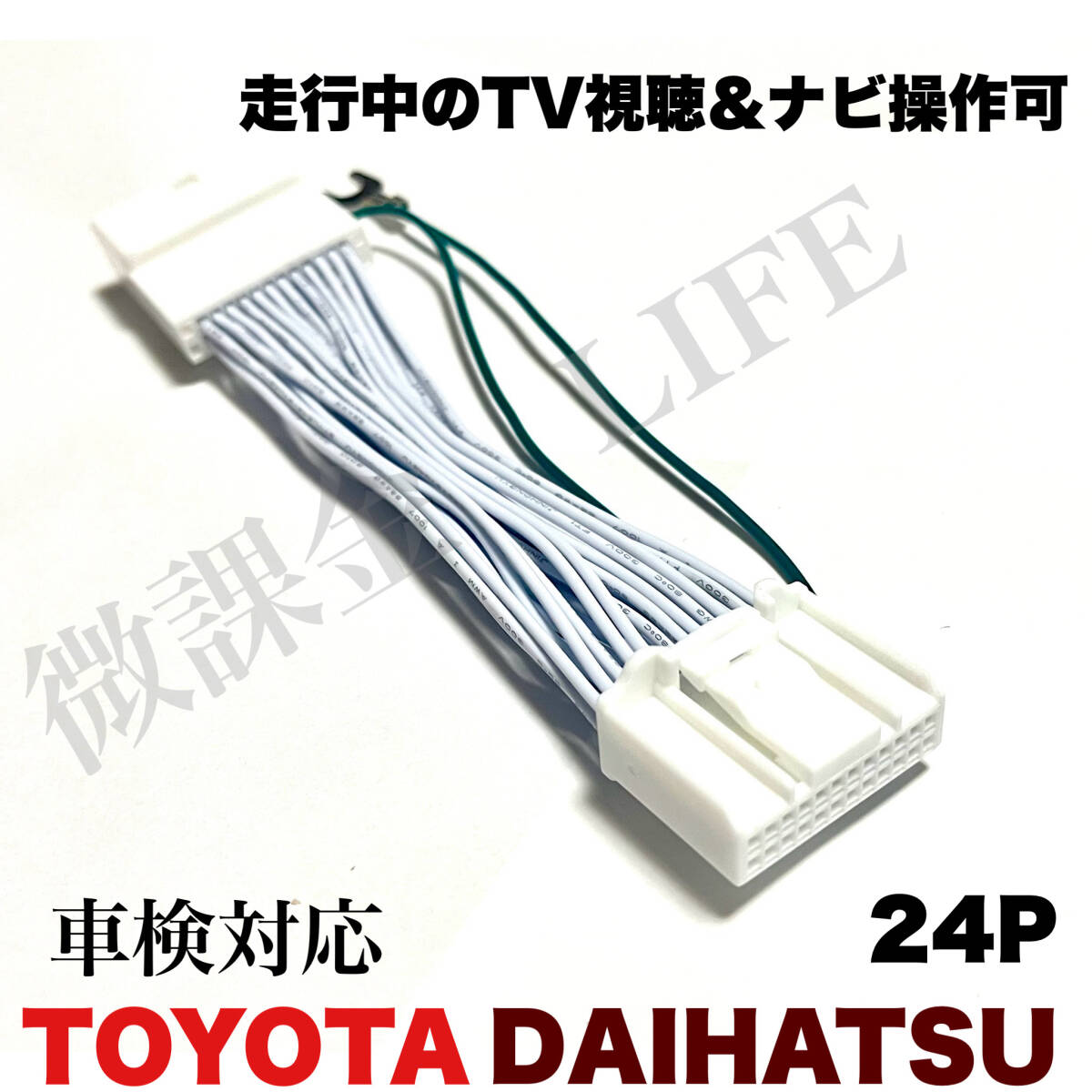 トヨタ ダイハツ 純正ナビ用 24p テレビキット 走行中 TV視聴可能 NMZL 