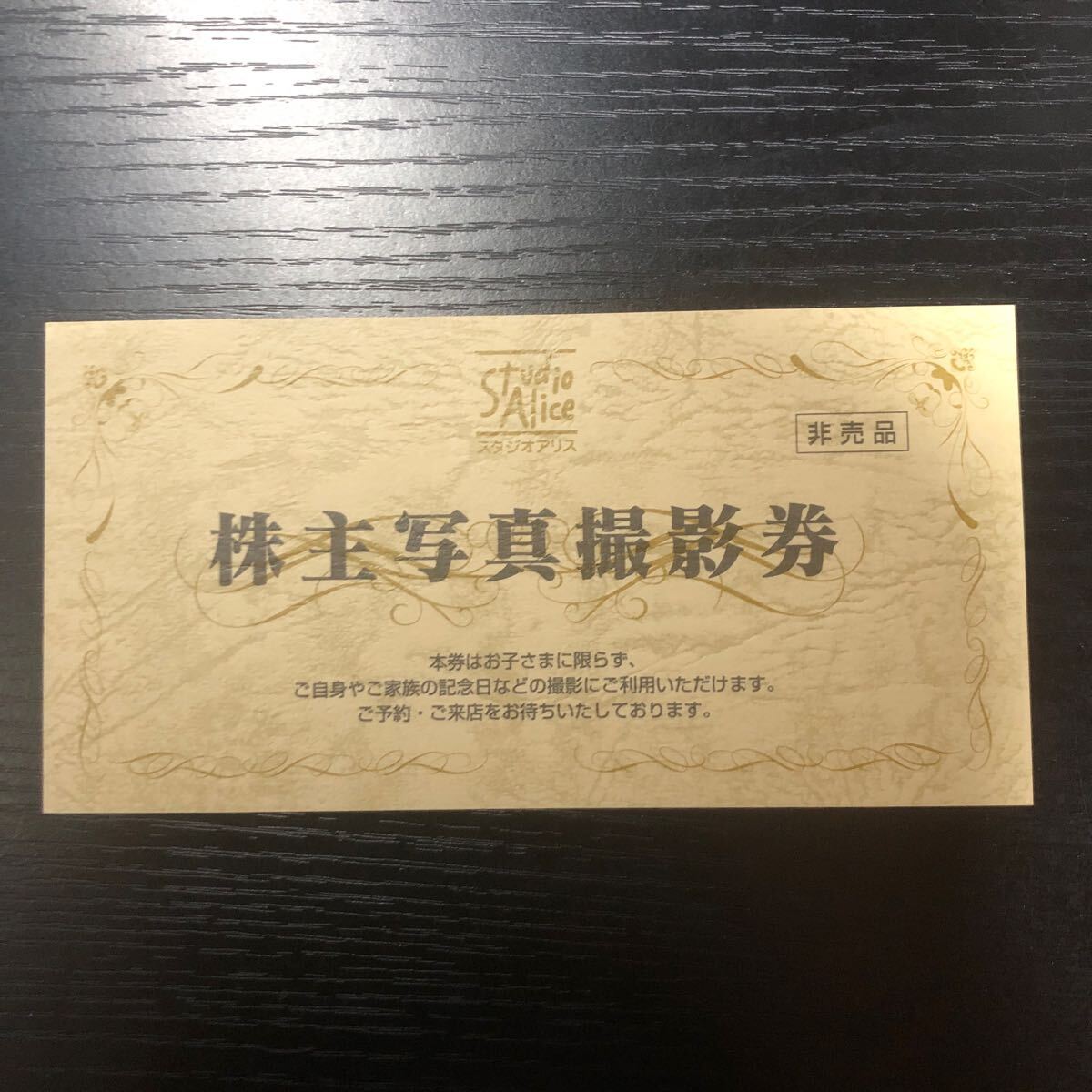 スタジオアリス 株主優待 株主写真撮影券_1