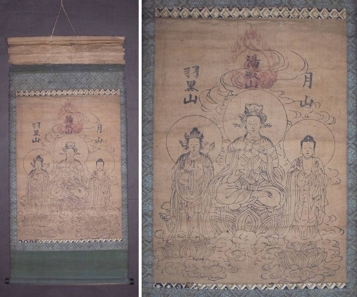 ヴィンテージ 神社 鳥海山 出羽三山 月山 湯殿山 羽黒山 紙本 肉筆 掛軸 出羽三山 掛軸の値段と価格推移は？｜1件の売買データから出羽三山