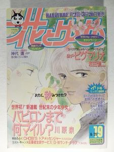1988年　花とゆめ　佐々木倫子　川原泉　日渡早紀　24冊 花とゆめ 1990年 4号 川原泉 殿様は空のお城に住んでいる ぼくの地球を