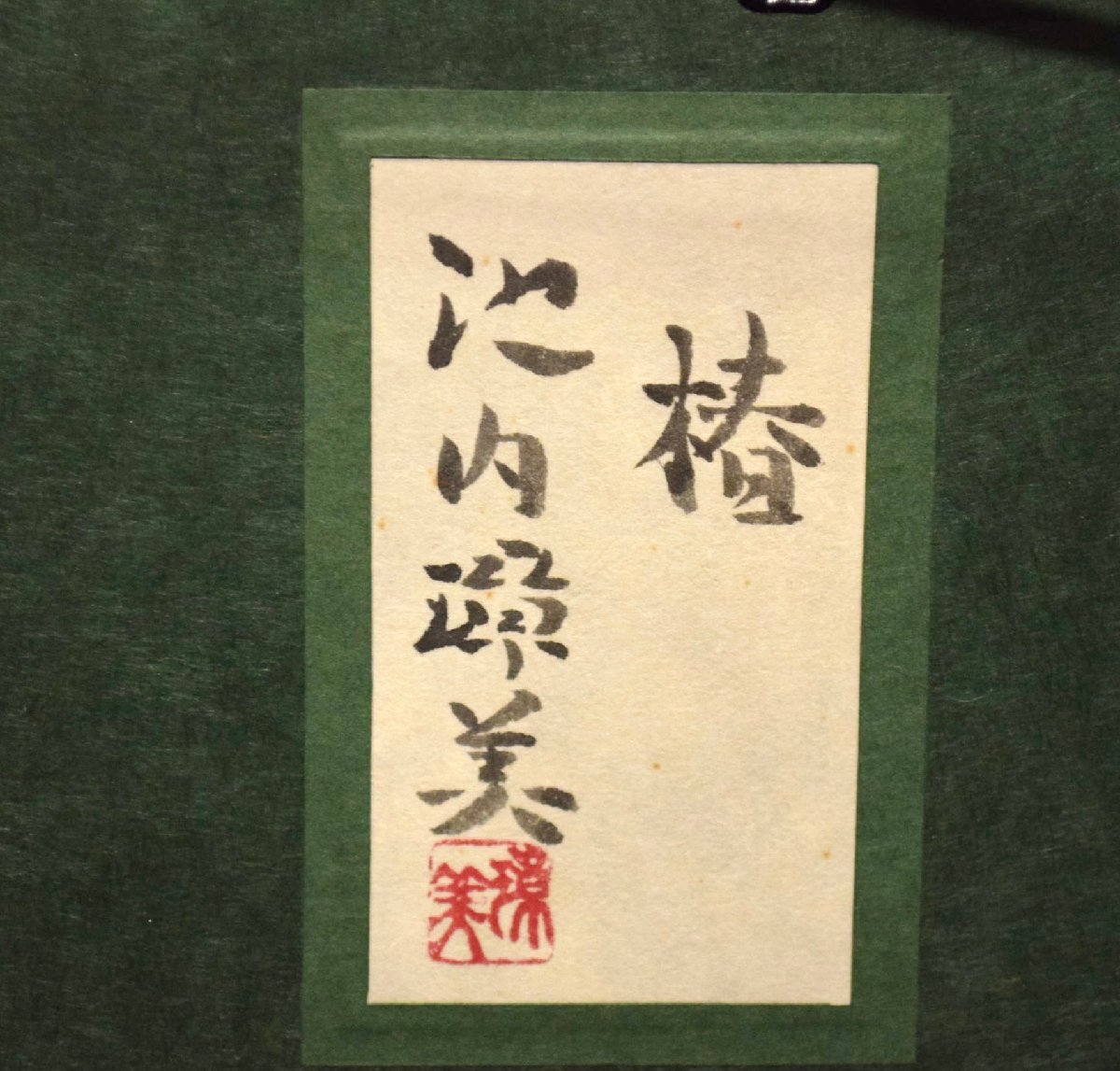 1-21417)池内璋美『椿』6号 日本画 肉筆 原画 直筆サイン 共箱 黄袋
