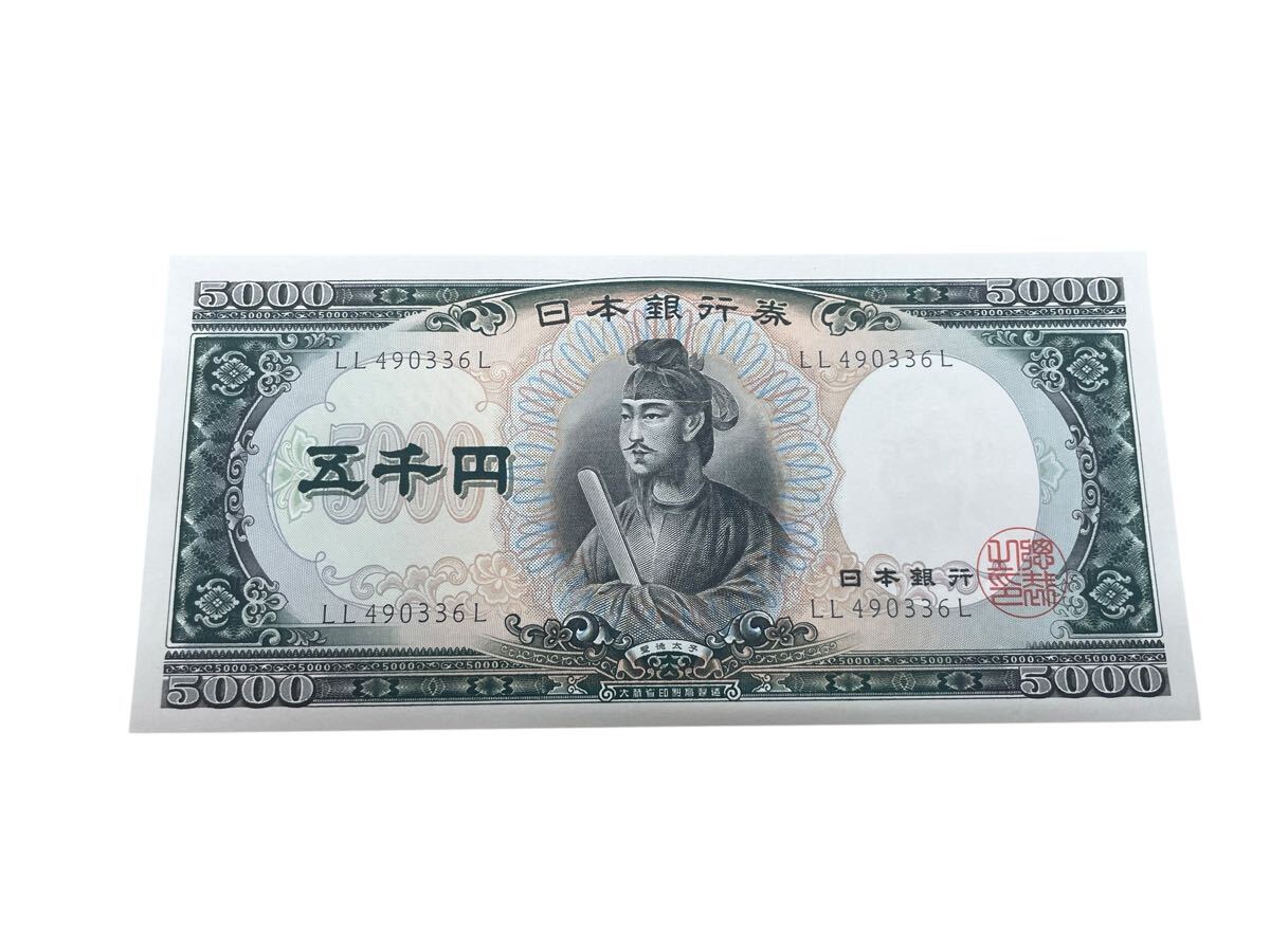 聖徳太子 旧紙幣 五千円札 日本銀行券 ピン札 コレクション 古紙幣