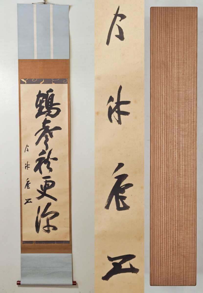 茶掛＞ 武者小路千家 十二代 【愈好斎】自筆一行書 『鶴声秋更深』 紙
