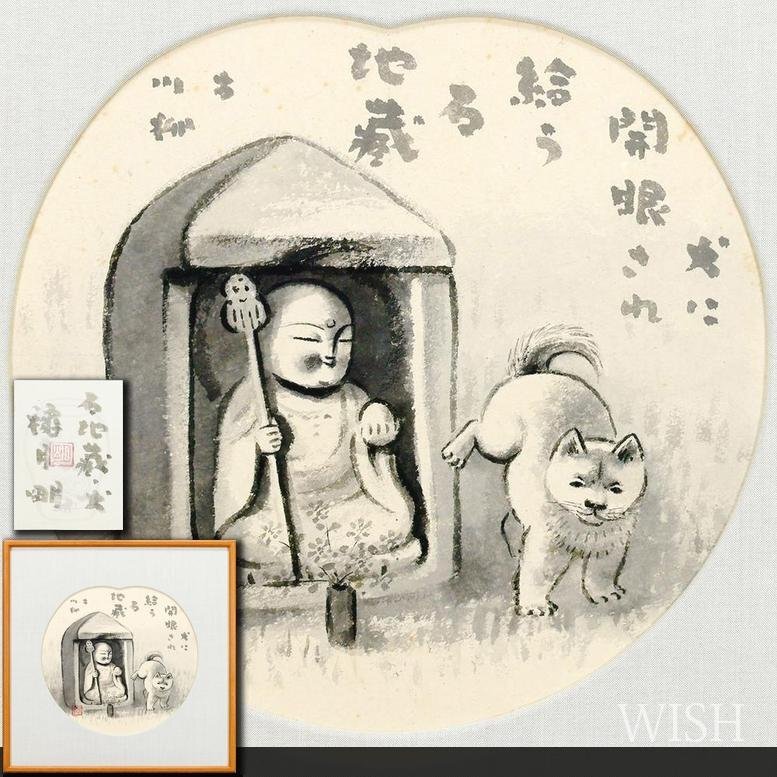 真作】【WISH】穐月明「石地蔵・犬」日本画 共シール 〇墨彩巨匠 孤高