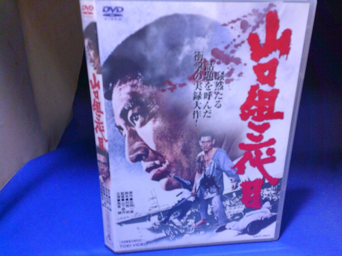山口組三代目DVD 田岡一雄原作 高倉健 菅原文太 セル版・中古品、再生