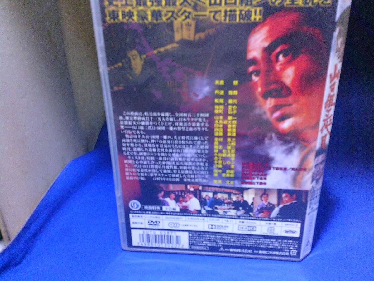 山口組三代目DVD 田岡一雄原作 高倉健 菅原文太 セル版・中古品、再生