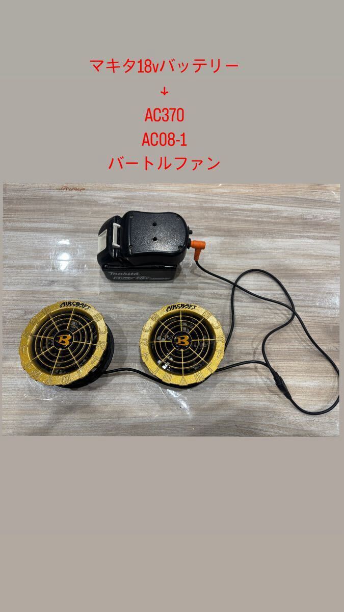 マキタ18vバッテリーにてバートル19v～24vを動かすアダプタースイッチ