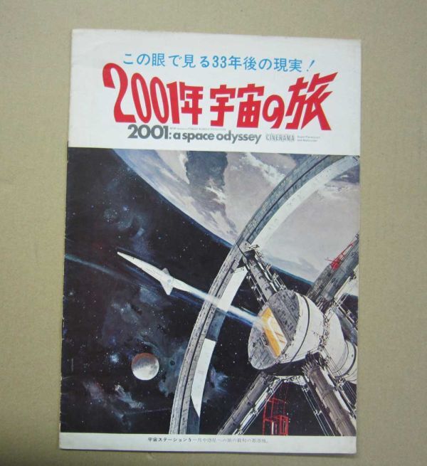 ○2001年宇宙の旅 1968年 初版 テアトル東京 映画チラシ 冊子型 A4