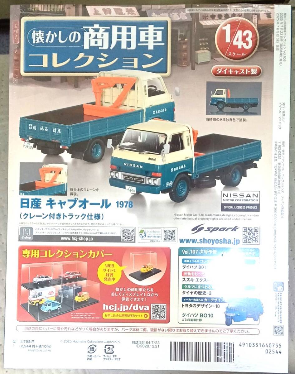 ☆1/43 懐かしの商用車 Vol.106 日産 キャブオール(1978)クレーン付き