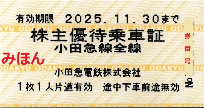 小田急電鉄株主優待(乗車証10枚)_1