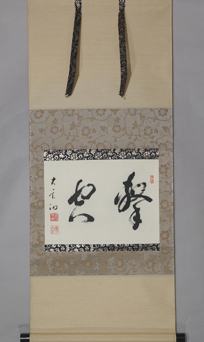 曹洞宗 楢崎一光 『 書 』大本山永平寺 広島の人 紙本　掛軸　模写_1