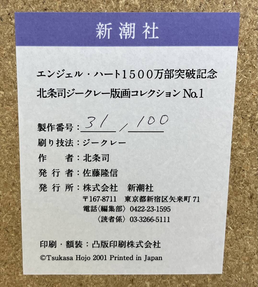 エンジェルハート　版画コレクション　サイン入り　最終値下げ！！ エンジェル・ハート 1500万部突破記念 北条司ジークレー版画