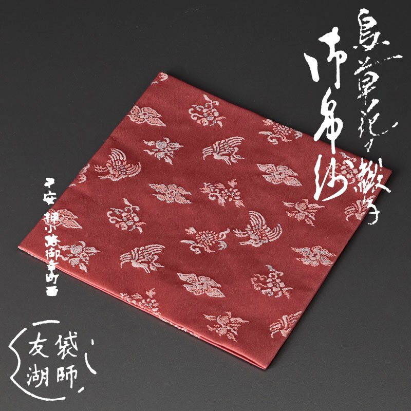 古美味】袋師 土田友湖 鳥草花文緞子 古帛紗 茶道具 保証品 XNl2