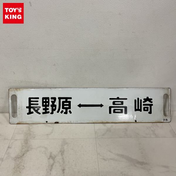1円〜 鉄道 行先板 長野原ー高崎/大前ー高崎(行先板、サボ)｜売買され