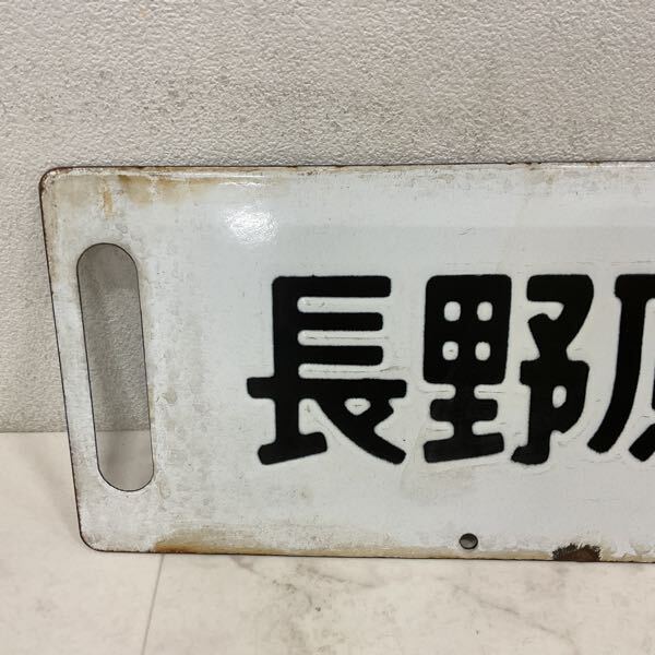 1円〜 鉄道 行先板 長野原ー高崎/大前ー高崎(行先板、サボ)｜売買され