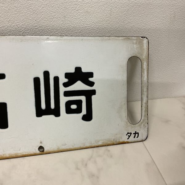 ま*す様 長崎 国体競技場前 鉄道標識　行先板 ま*す様 長崎 国体競技場前 鉄道標識 行先板 行先板 鉄道標識 長崎