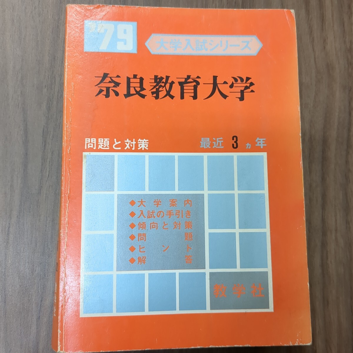 ☆赤本☆ ′79大学入試シリーズ 奈良教育大学 教学社(大学別問題集