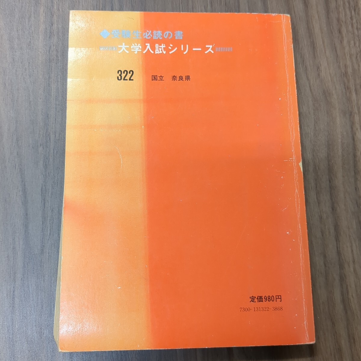 ☆赤本☆ ′79大学入試シリーズ 奈良教育大学 教学社(大学別問題集