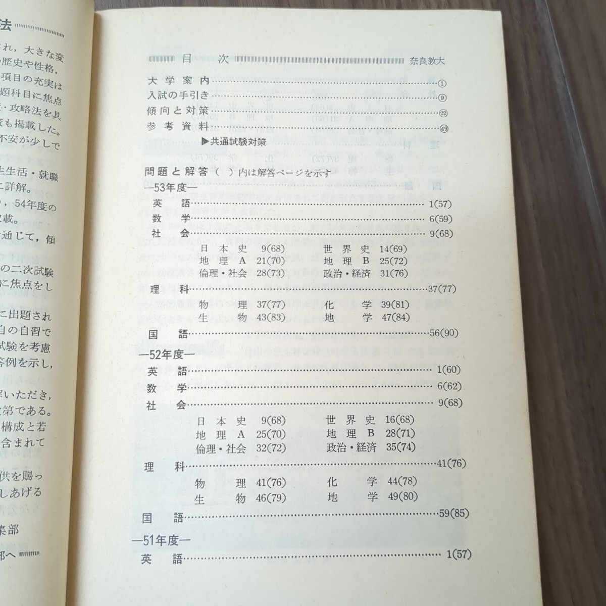 ☆赤本☆ ′79大学入試シリーズ 奈良教育大学 教学社(大学別問題集