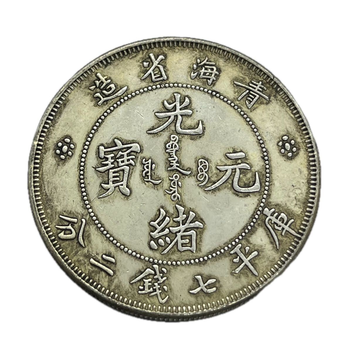 【聚寶堂】中国古銭 青海省造 光緒元寶 40mm 27g S-7018_1