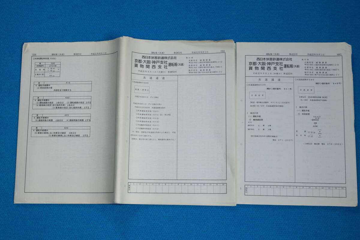 平成21年 JR西日本・JR貨物 運転報 10月1日ダイヤ修正 列車