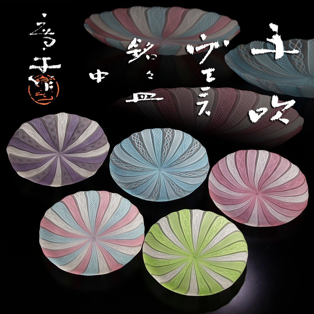 古美味】藤田喬平作 手吹 ヴェニス 銘々皿 中 五枚 茶道具 保証品 HEw2