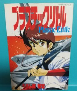 プラスチックリトルの値段と価格推移は？｜10件の売買データから